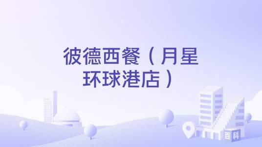 彼德西餐（月星环球港店）