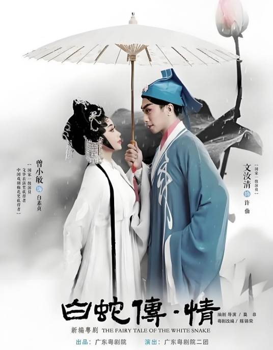 白蛇传·情（粤剧）