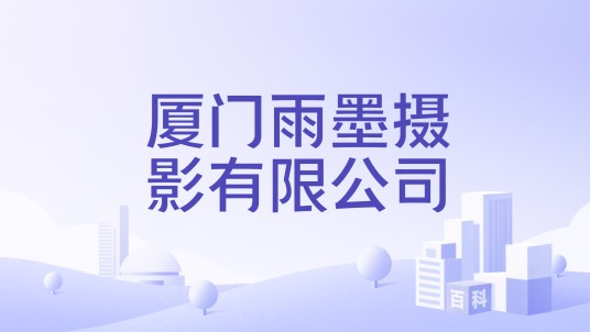厦门雨墨摄影有限公司