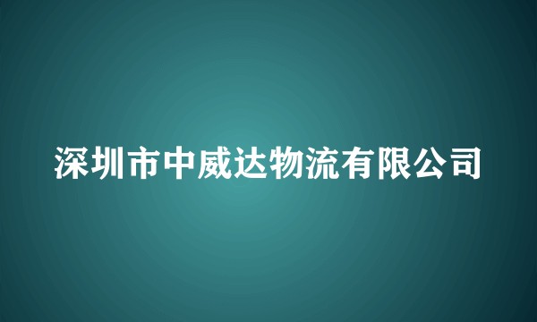 深圳市中威达物流有限公司