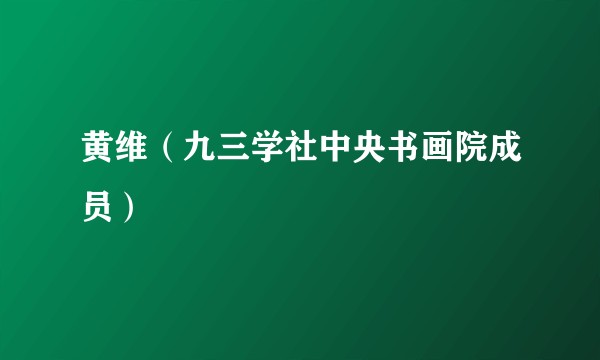 黄维（九三学社中央书画院成员）
