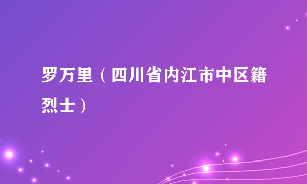 罗万里（四川省内江市中区籍烈士）