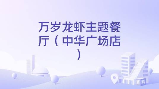 万岁龙虾主题餐厅(中华广场店)
