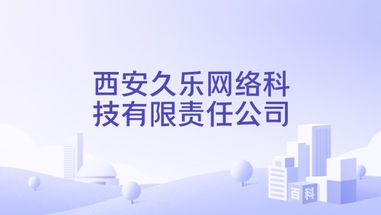 西安久乐网络科技有限责任公司