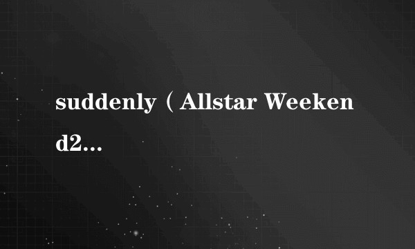 suddenly（Allstar Weekend2011年发行的音乐专辑）