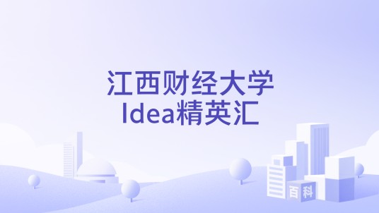 江西财经大学Idea精英汇