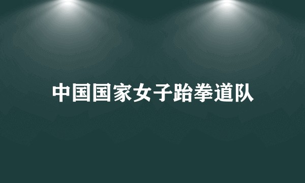 中国国家女子跆拳道队