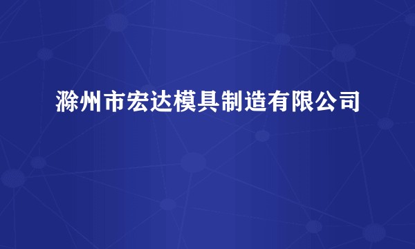 滁州市宏达模具制造有限公司
