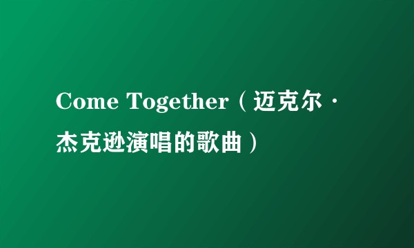 Come Together（迈克尔·杰克逊演唱的歌曲）