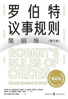 罗伯特议事规则(2021年格致出版社上海人民出版社出版的图书)