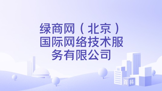 绿商网（北京）国际网络技术服务有限公司