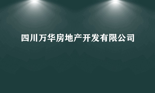 四川万华房地产开发有限公司