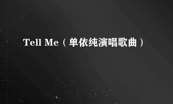 Tell Me（单依纯演唱歌曲）