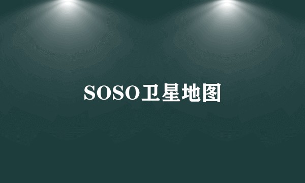 SOSO卫星地图