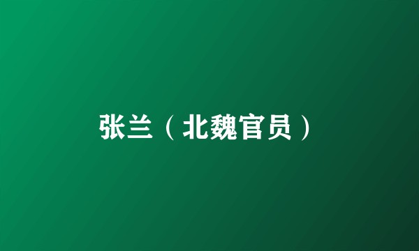 张兰（北魏官员）