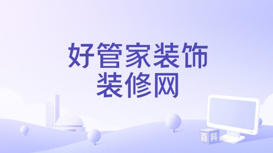 好管家装饰装修网