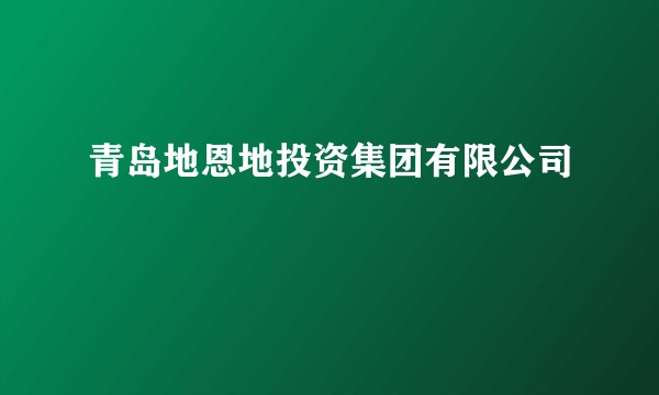 青岛地恩地投资集团有限公司