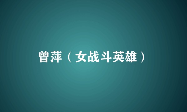 曾萍（女战斗英雄）
