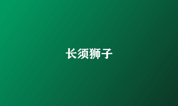 长须狮子