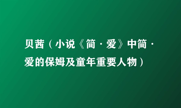 贝茜（小说《简·爱》中简·爱的保姆及童年重要人物）