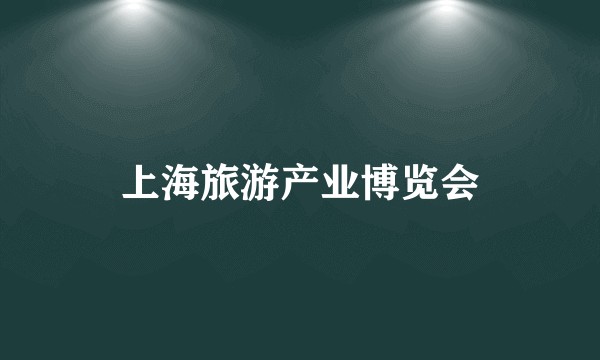 上海旅游产业博览会
