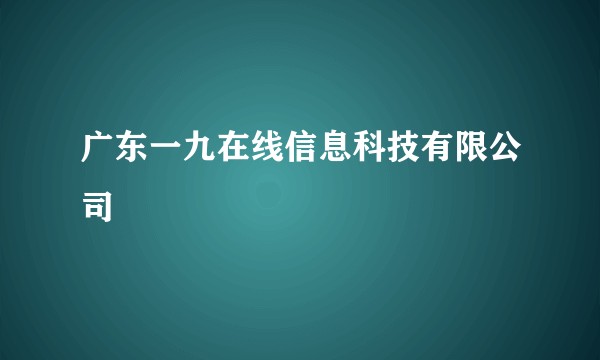 广东一九在线信息科技有限公司