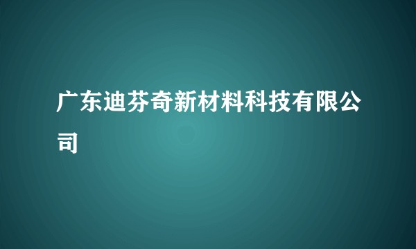 广东迪芬奇新材料科技有限公司
