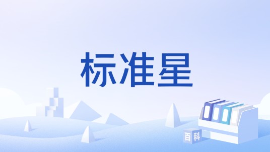 标准星