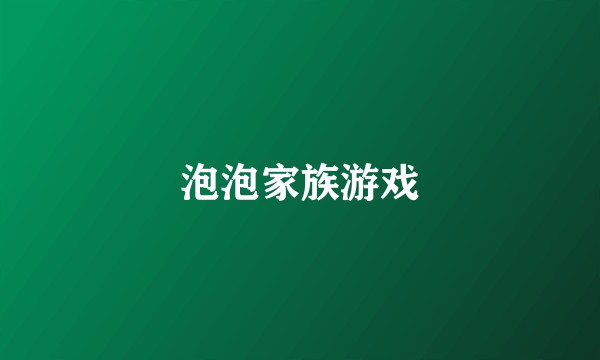 泡泡家族游戏