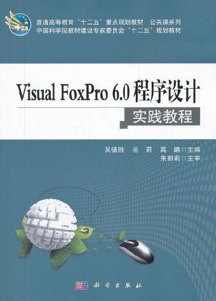 Visual FoxPro 6.0 程序设计(2012年科学出版社出版的图书)