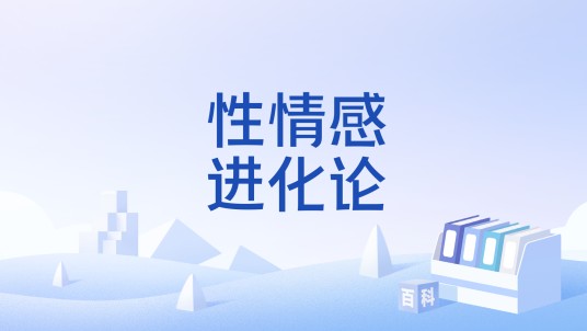 性情感进化论