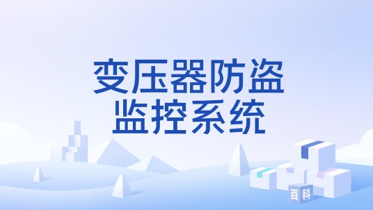 变压器防盗监控系统