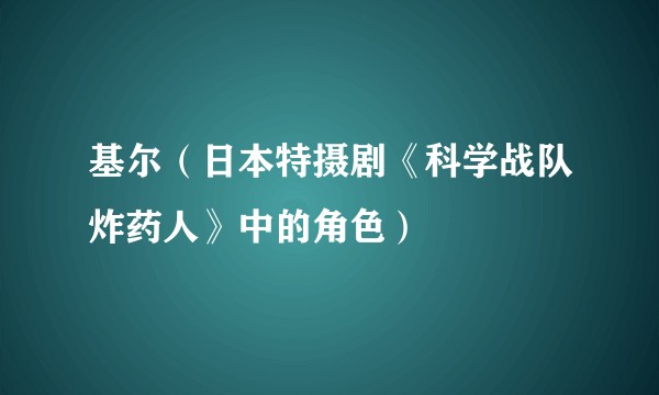 基尔（日本特摄剧《科学战队炸药人》中的角色）