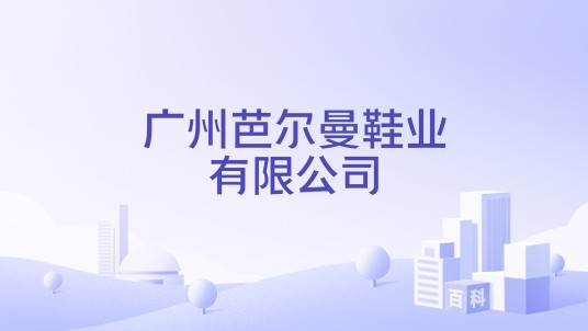广州芭尔曼鞋业有限公司