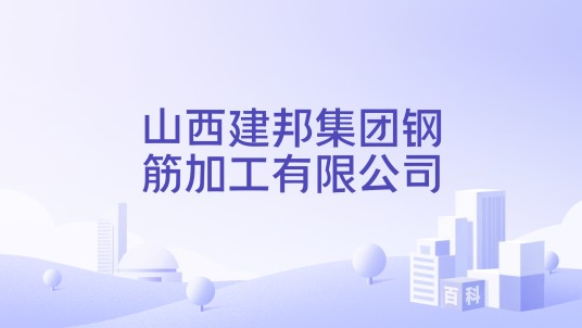 山西建邦集团钢筋加工有限公司