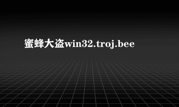 蜜蜂大盗win32.troj.bee