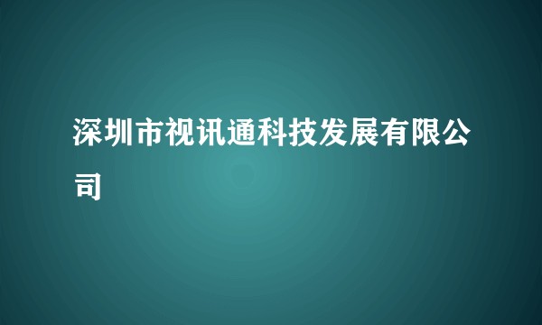 深圳市视讯通科技发展有限公司