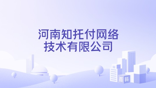 河南知托付网络技术有限公司