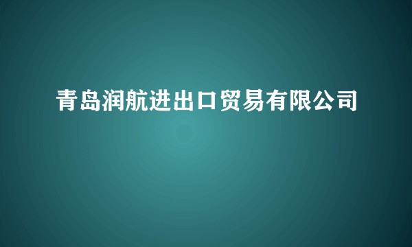 青岛润航进出口贸易有限公司