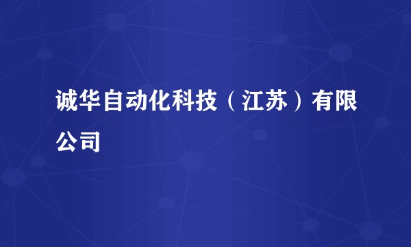 诚华自动化科技（江苏）有限公司