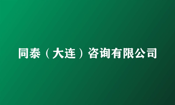 同泰（大连）咨询有限公司