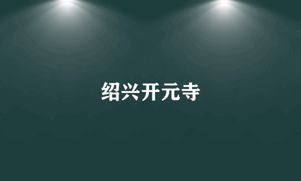 绍兴开元寺