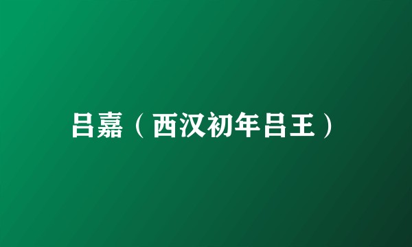 吕嘉（西汉初年吕王）