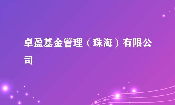 卓盈基金管理(珠海)有限公司