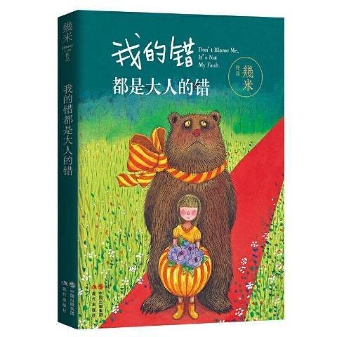 我的错都是大人的错(2020年现代出版社出版的图书)