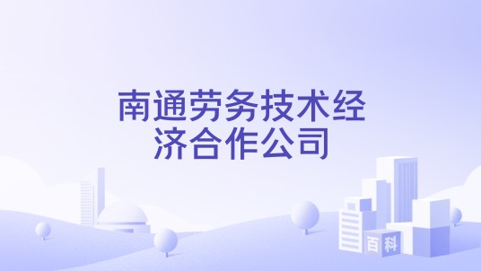 南通劳务技术经济合作公司