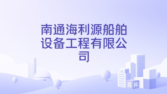 南通海利源船舶设备工程有限公司