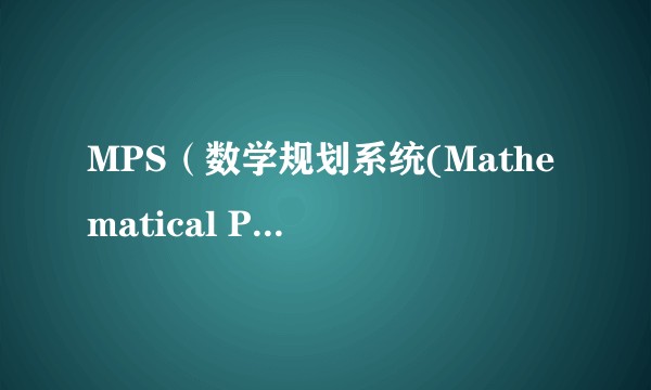 MPS（数学规划系统(Mathematical Programming System)）