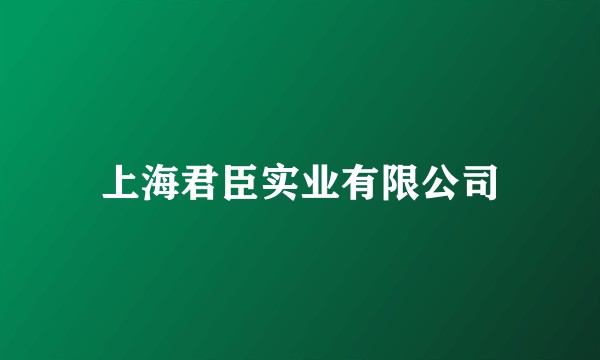 上海君臣实业有限公司