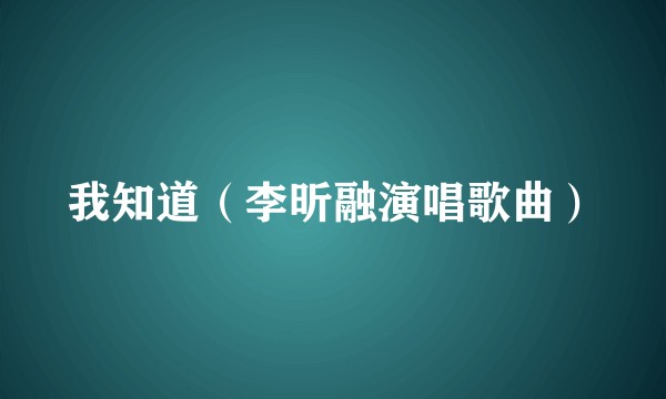 我知道（李昕融演唱歌曲）